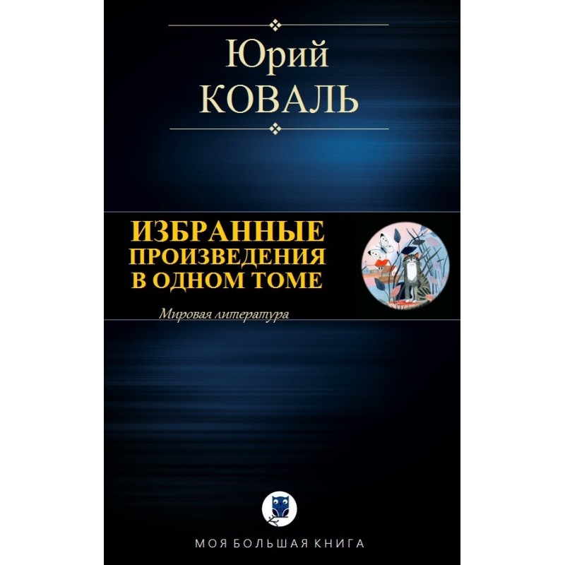 Избранные произведения в...