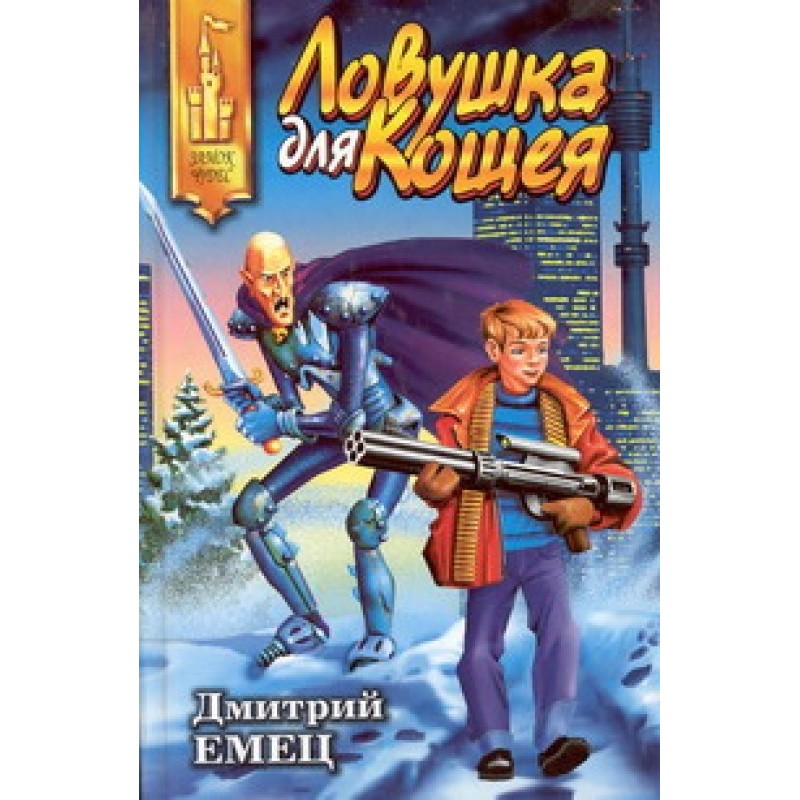 Пастка для Кощія