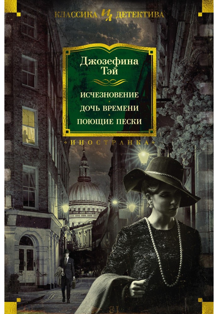 Зникнення. Дочка часу. Співальні піски