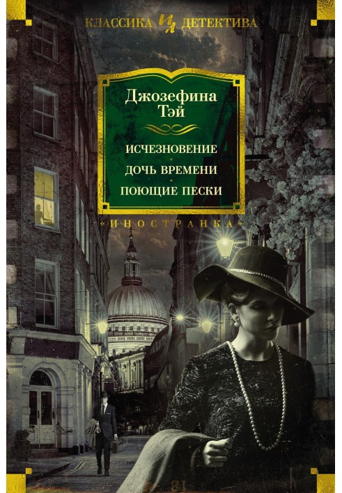 Зникнення. Дочка часу. Співальні піски