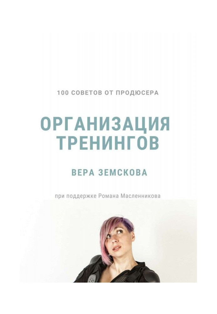 100 рад від продюсера. Організація тренінгів