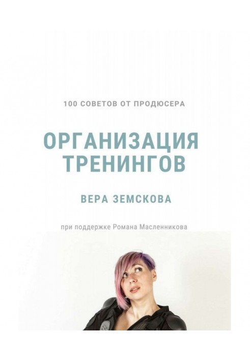 100 рад від продюсера. Організація тренінгів