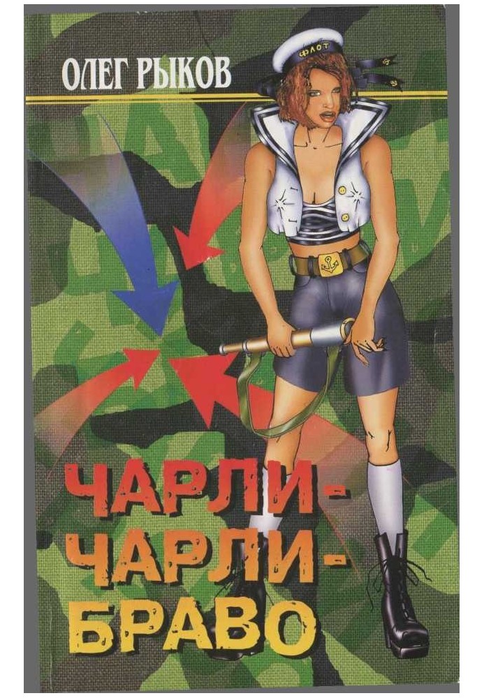 Чарлі-Чарлі-Браво