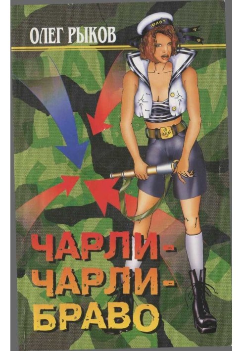 Чарлі-Чарлі-Браво