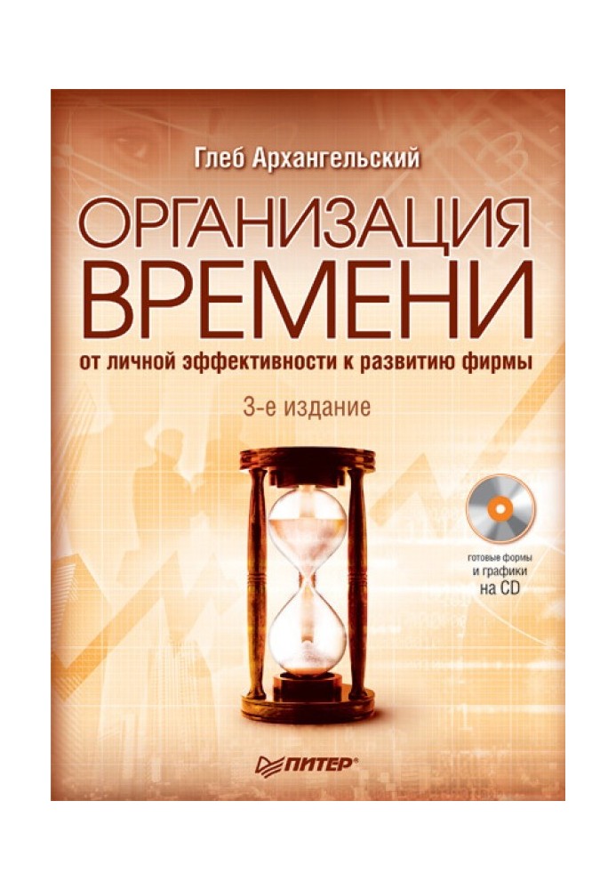 Організація часу. Від особистої ефективності до розвитку фірми