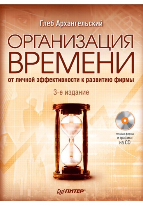 Організація часу. Від особистої ефективності до розвитку фірми