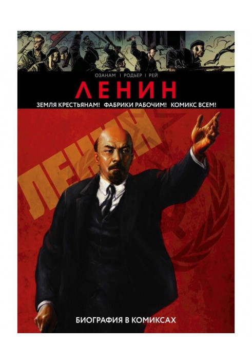 Lenin. Biography is in comics