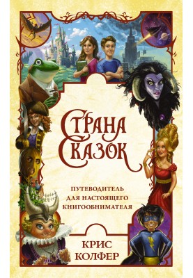 Land of fairy tales. A Guide for a True Book Hugger
