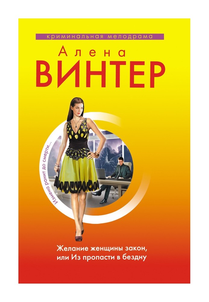 Бажання жінки закон, або З прірви у прірву