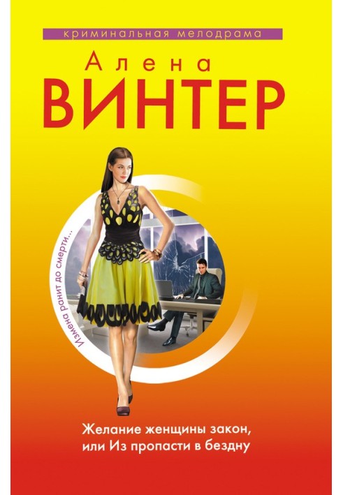 Бажання жінки закон, або З прірви у прірву