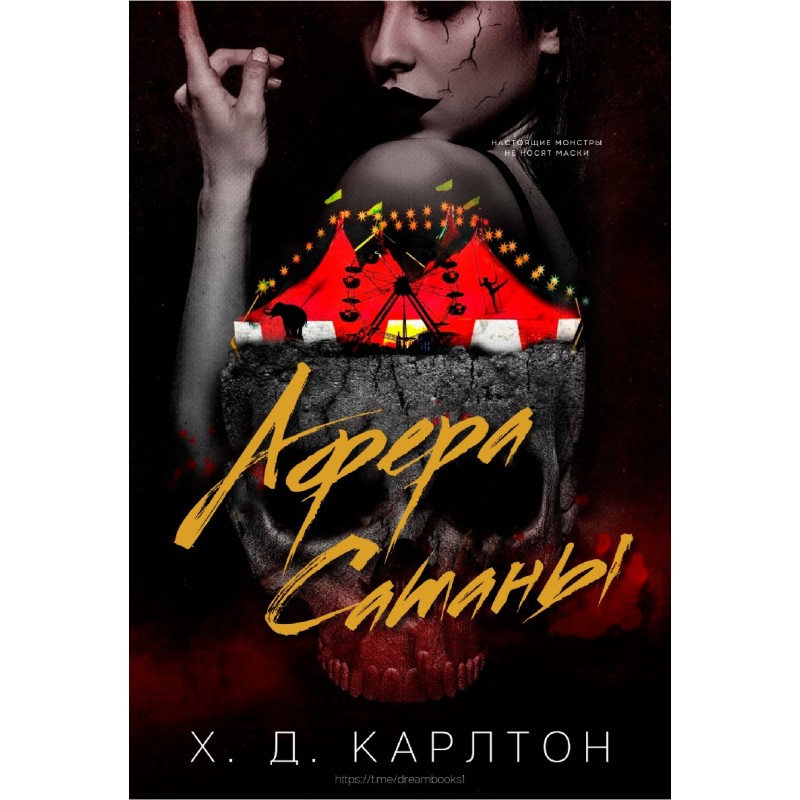 Афера Сатани