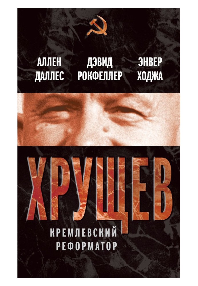 Khrushchev. Kremlin reformer