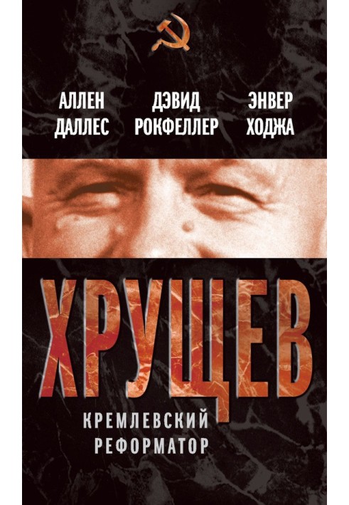 Khrushchev. Kremlin reformer