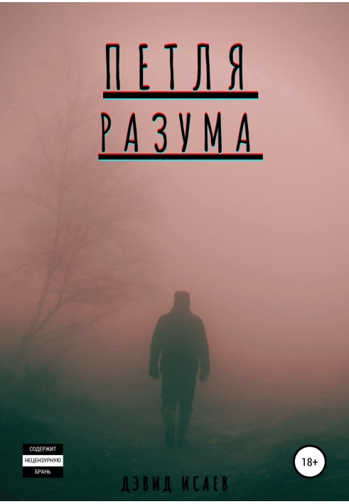Петля разума