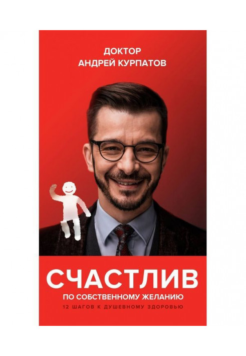 Щасливий за власним бажанням. 12 кроків до душевного здоров'я