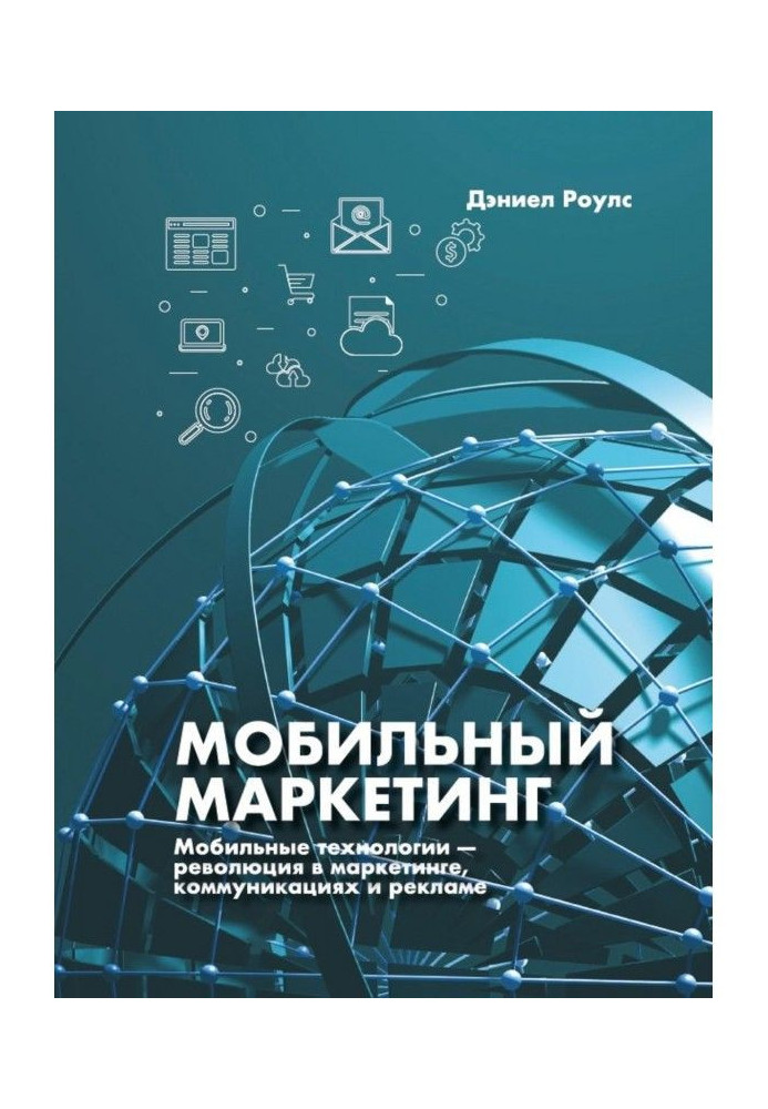 Мобильный маркетинг. Мобильные технологии – революция в маркетинге, коммуникациях и рекламе