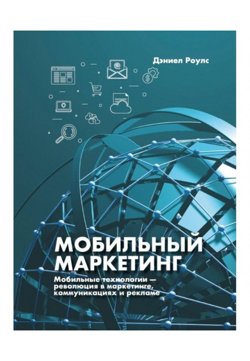 Мобильный маркетинг. Мобильные технологии – революция в маркетинге, коммуникациях и рекламе