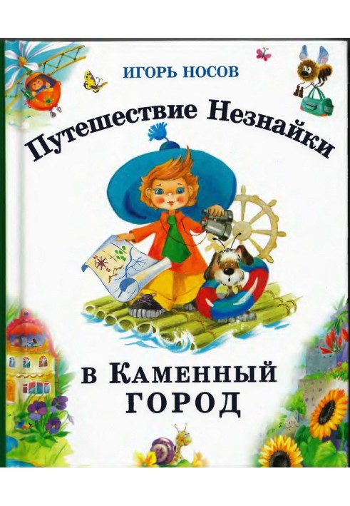 Подорож Незнайки до Кам'яного міста.