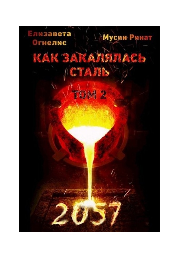 Як гартувалася сталь - 2057. Том 2