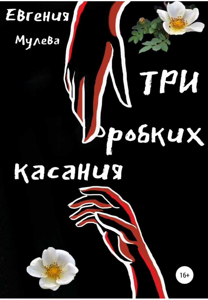 Три робких касания