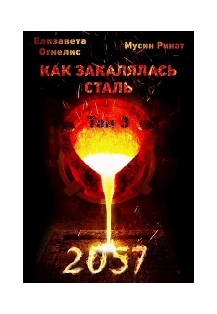 Як гартувалася сталь - 2057. Том 3