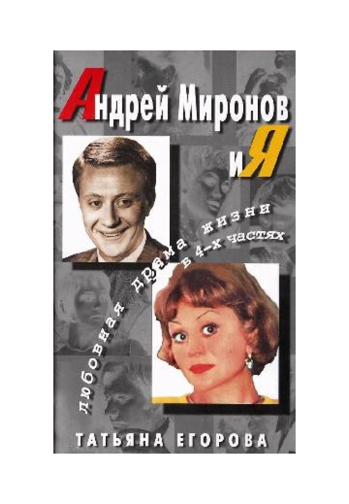 Андрей Миронов и Я