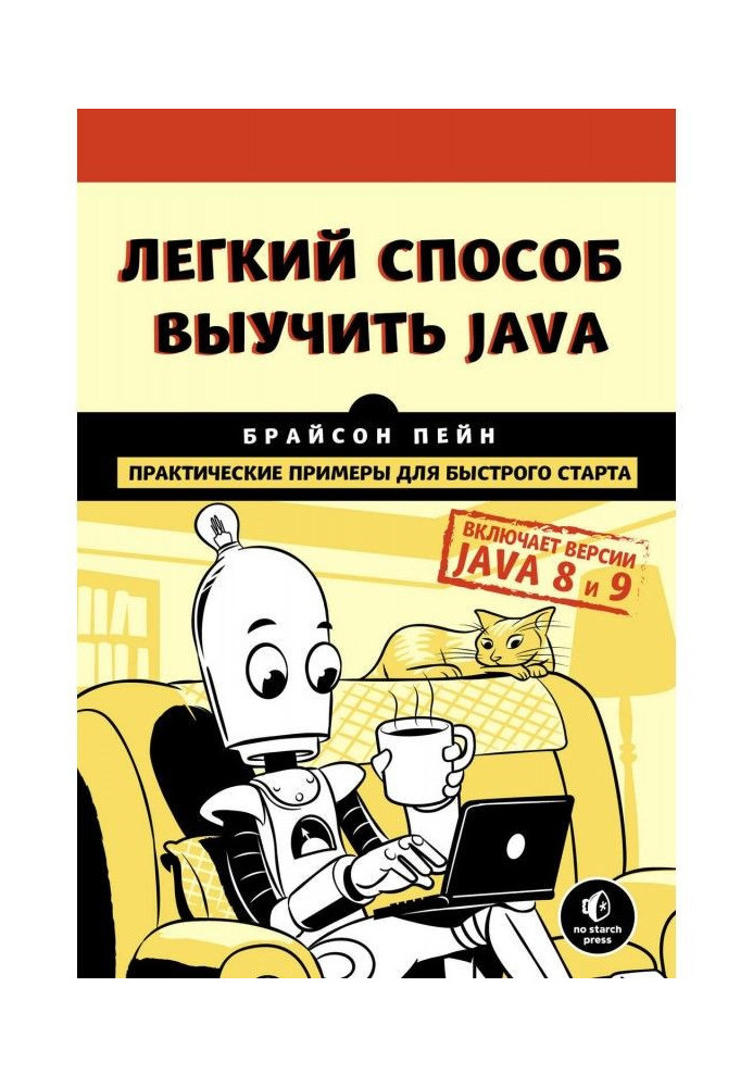 Легкий способ выучить Java