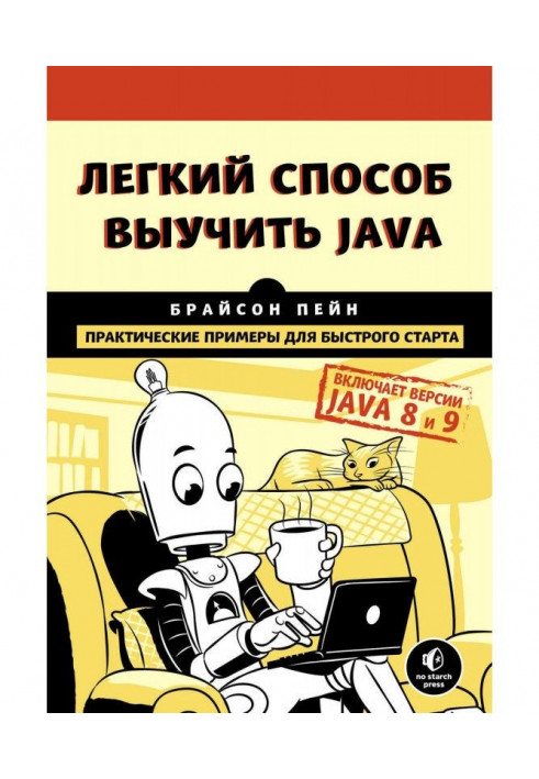 Легкий способ выучить Java