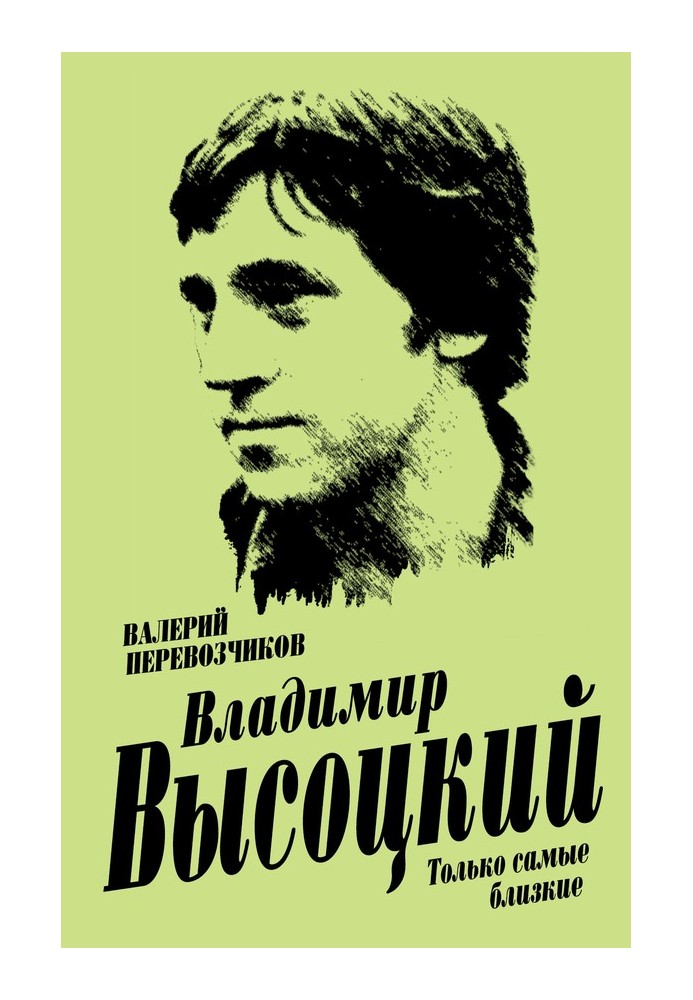 Vladimir Vysotsky. Only the closest ones