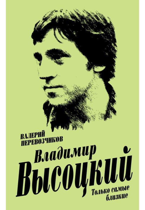 Vladimir Vysotsky. Only the closest ones