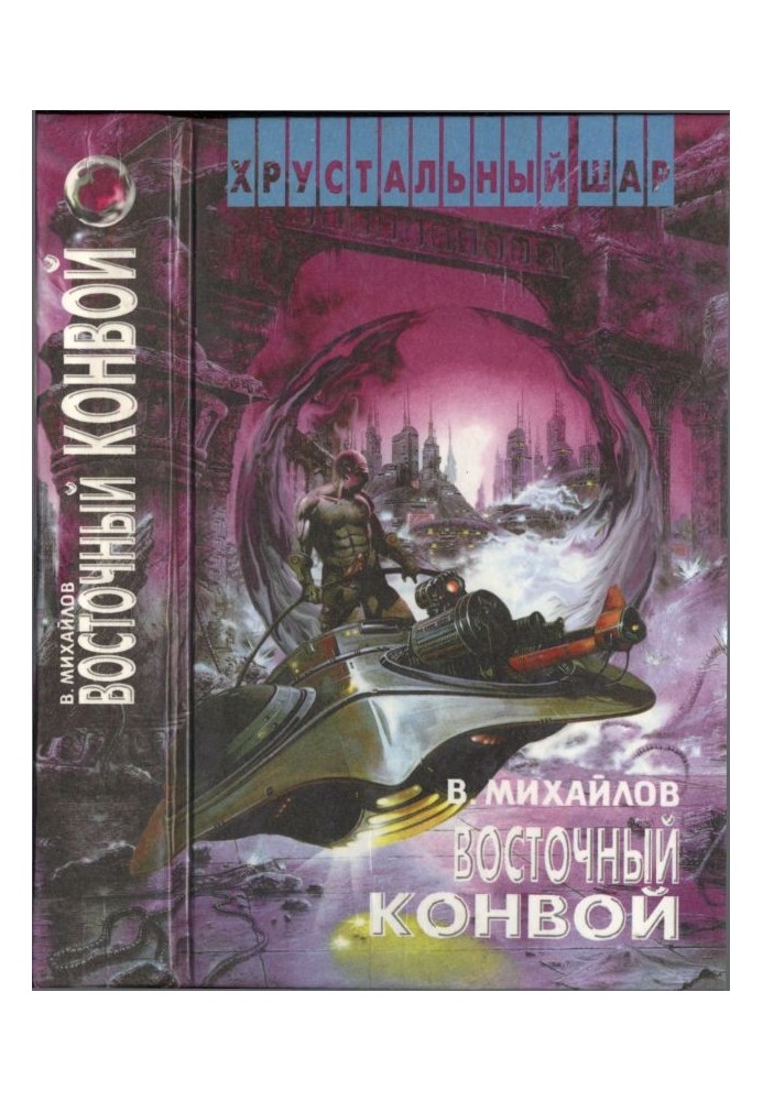 Восточный конвой [ Ночь черного хрусталя.  Восточный конвой]