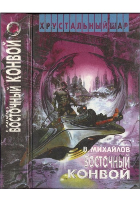 Восточный конвой [ Ночь черного хрусталя.  Восточный конвой]