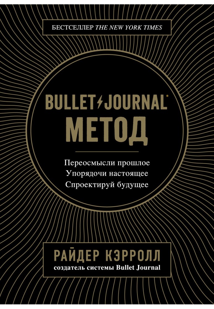 Bullet Journal метод. Переосмисли минуле, упорядкуй сьогодення, спроектуй майбутнє