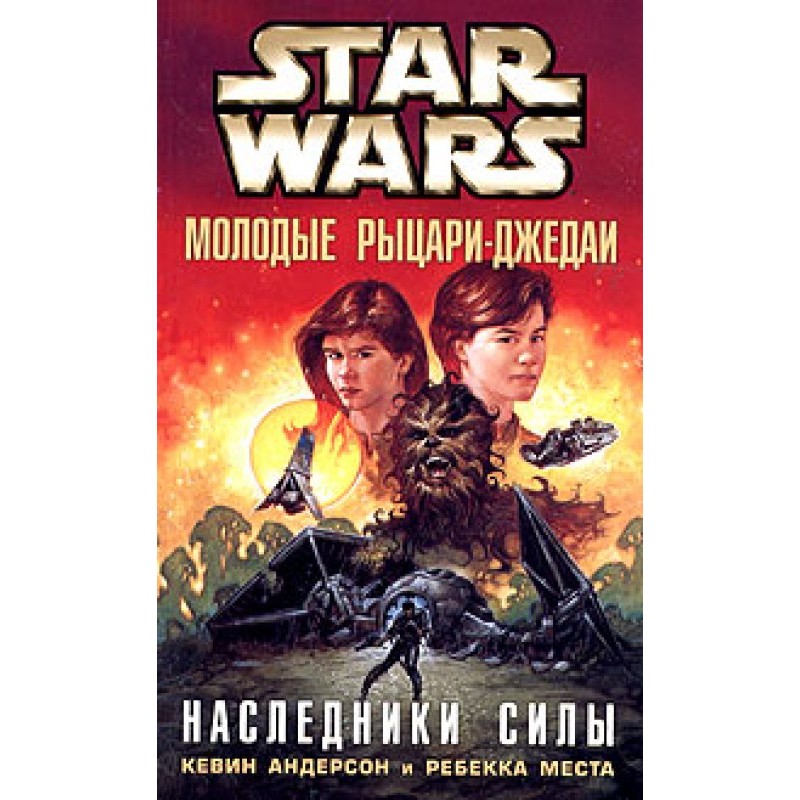 Наследники силы