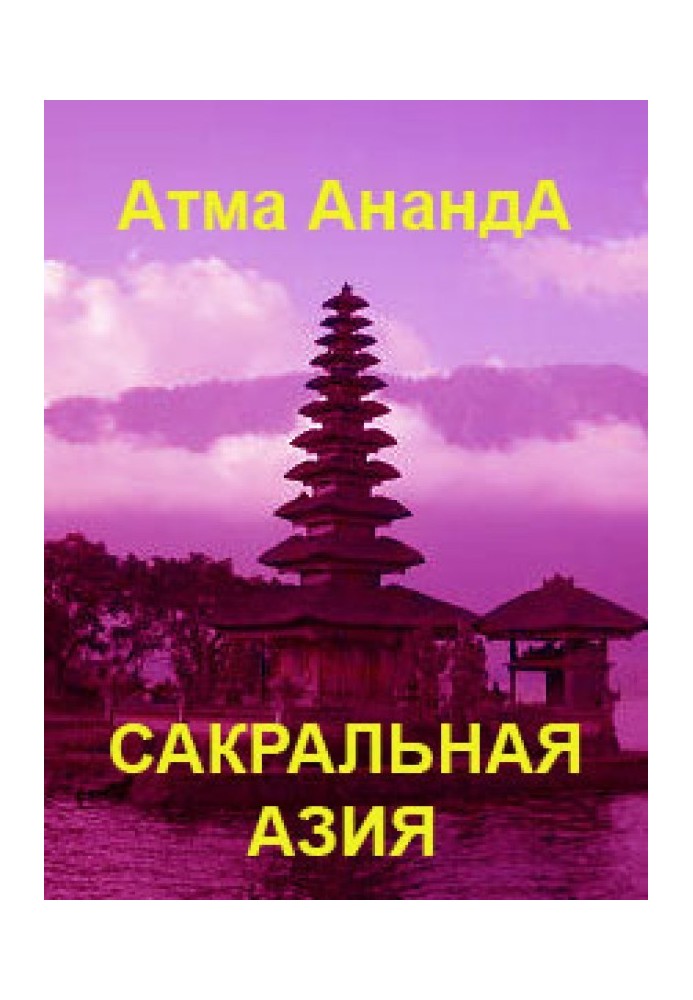 Сакральна Азія: традиції та сюжети