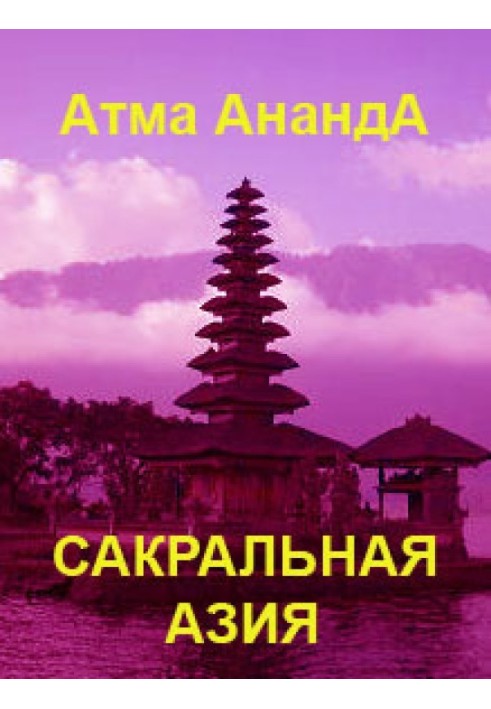 Сакральна Азія: традиції та сюжети