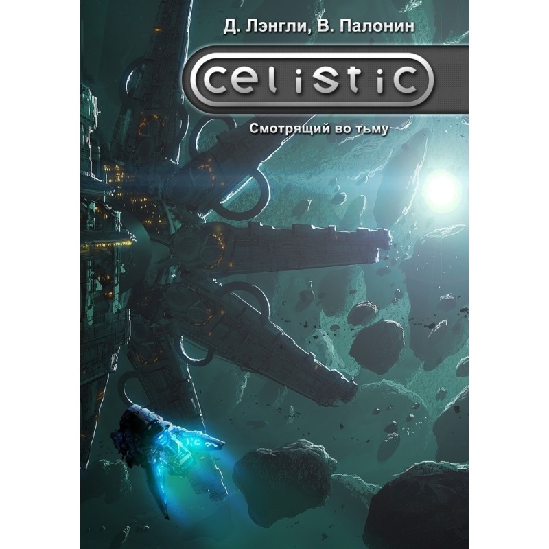 Celistic. Смотрящий во тьму