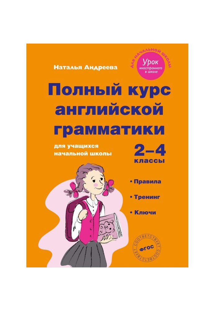 Повний курс англійської граматики для учнів початкової школи. 2-4 класи