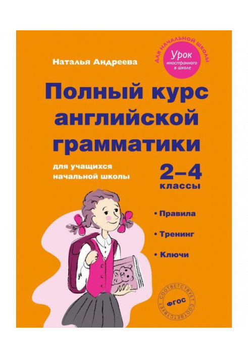 Повний курс англійської граматики для учнів початкової школи. 2-4 класи