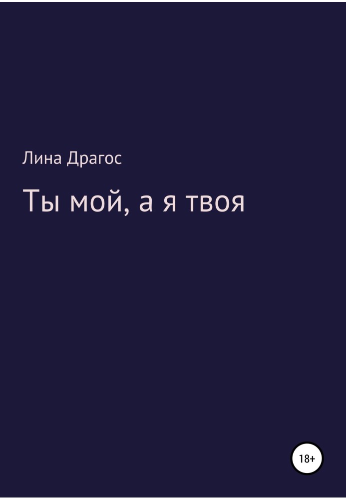 Ты мой, а я твоя