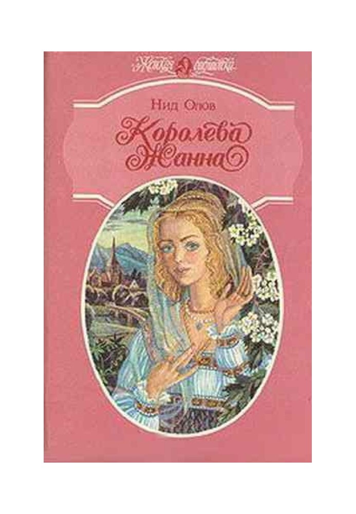 Королева Жанна. Книги 1-3