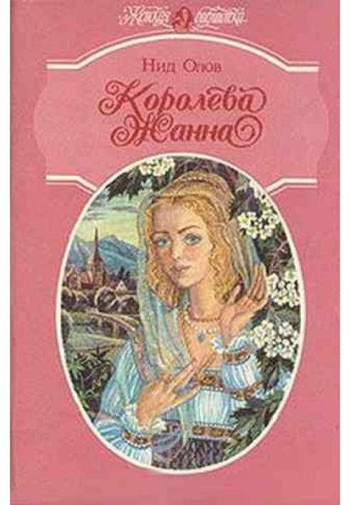 Королева Жанна. Книги 1-3