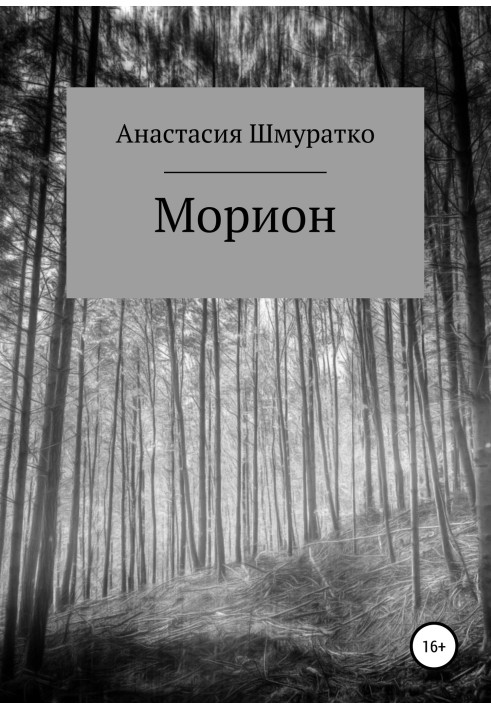 Моріон. Частина 1
