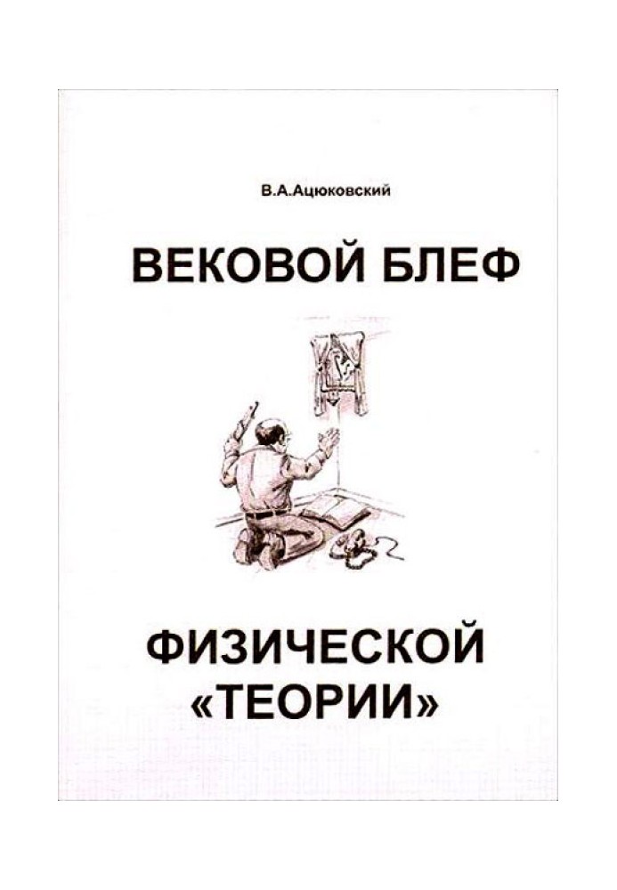 Віковий блеф фізичної «теорії»