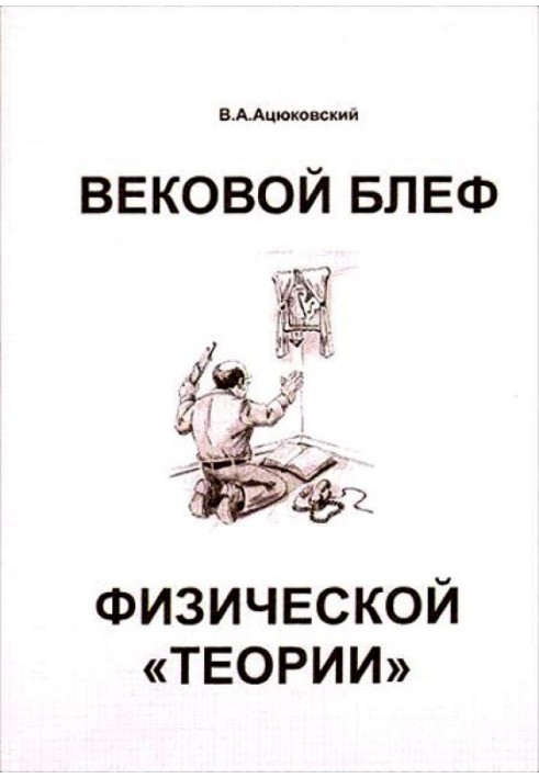 Віковий блеф фізичної «теорії»