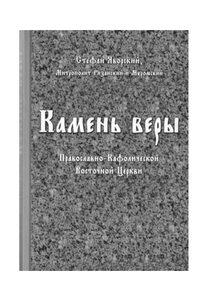 Камень веры Православно-Кафолической Восточной Церкви