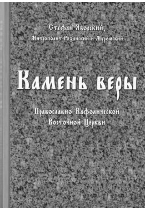 Камень веры Православно-Кафолической Восточной Церкви