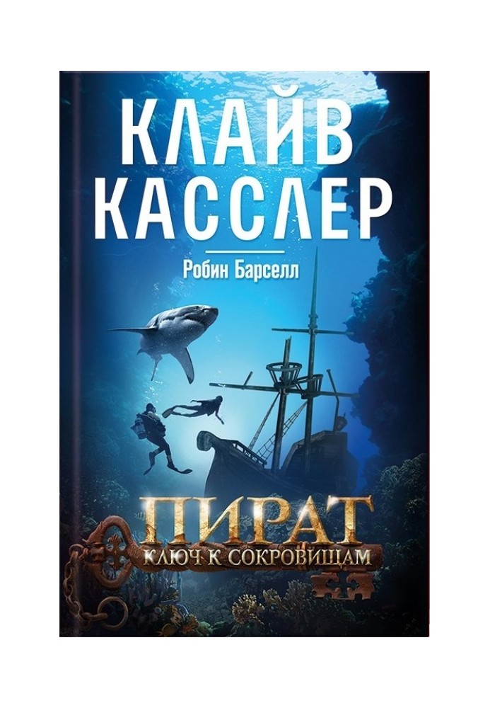 Пират. Ключ к сокровищам