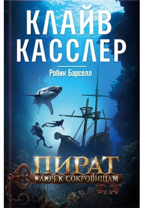 Пират. Ключ к сокровищам