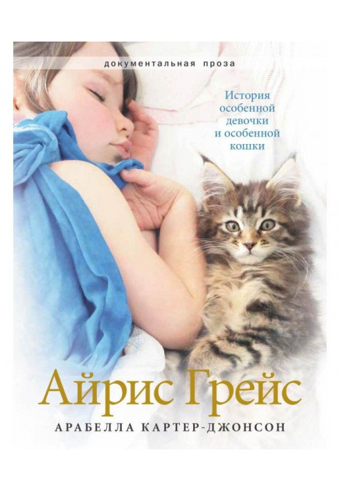 Айрис Grace. History of the special girl and special lady-cat